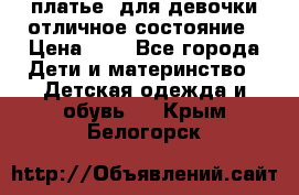  платье  для девочки отличное состояние › Цена ­ 8 - Все города Дети и материнство » Детская одежда и обувь   . Крым,Белогорск